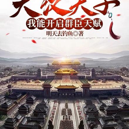 大汉天子，我能开启群臣天赋