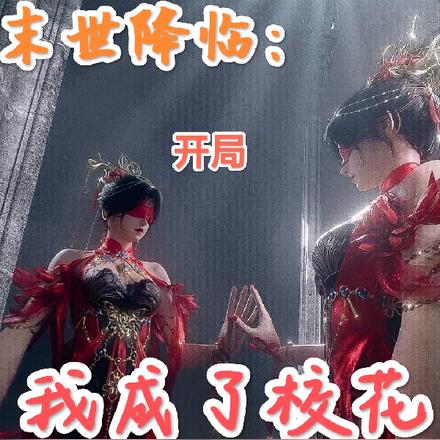 末世降临：开局我成了校花