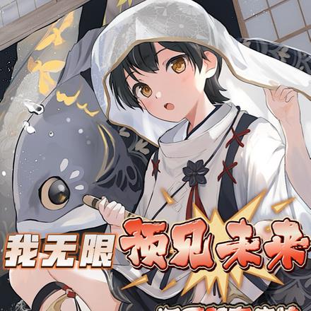 我无限预见未来，洞悉所有底牌