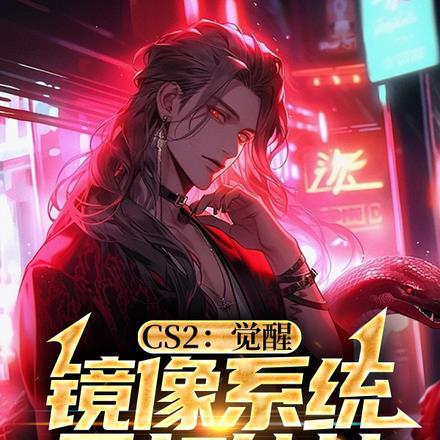 CS2：觉醒镜像系统，暴打外挂