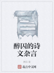 醉囚的诗文杂言