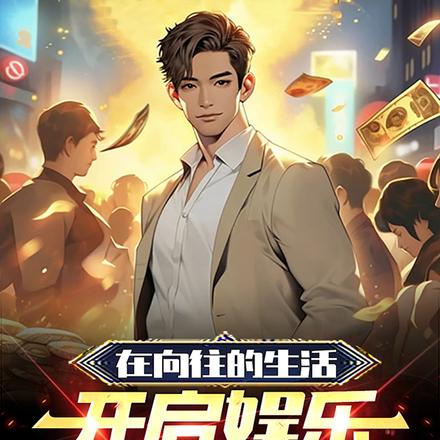 在向往的生活开启娱乐生涯