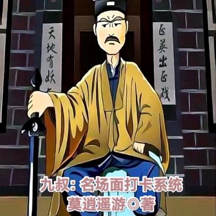 九叔：名场面打卡系统