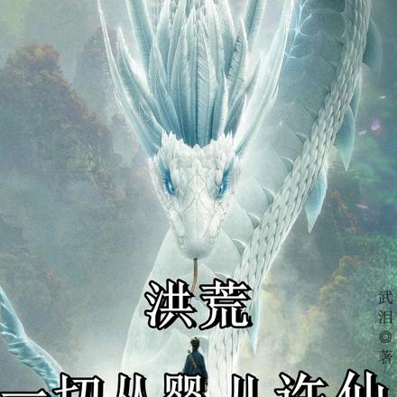 洪荒：一切从婴儿许仙开始