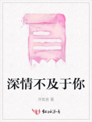 深情不及于你