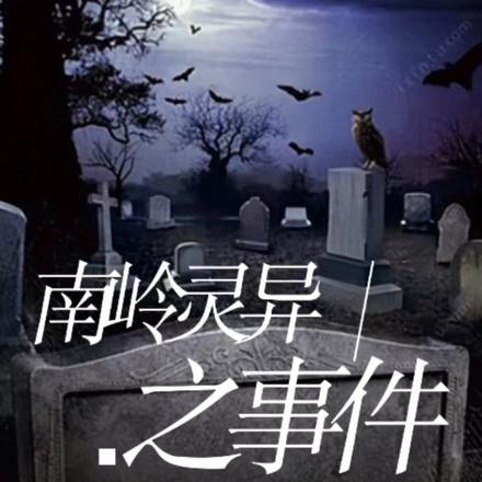 南岭灵异之事件