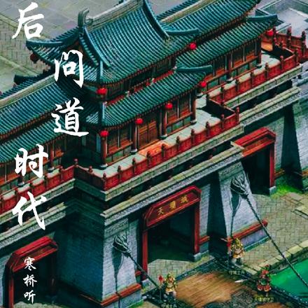 后问道时代