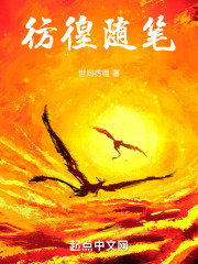 彷徨徘徊的美文