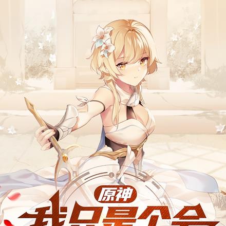 原神：我只是个会复活的普通人