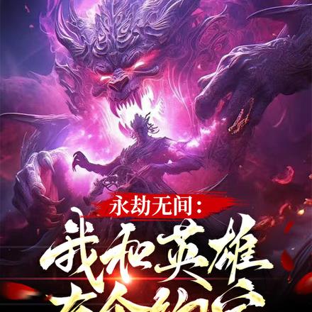 永劫无间：我和英雄有个约定
