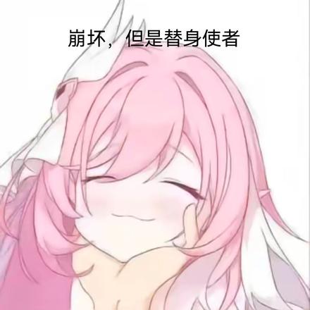 崩坏，但是替身使者
