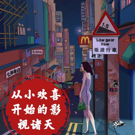 从小欢喜开始的影视诸天