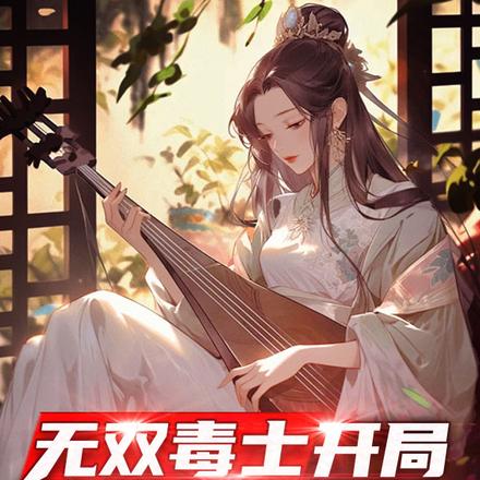 无双毒士，开局劝刘备迎取吴国太