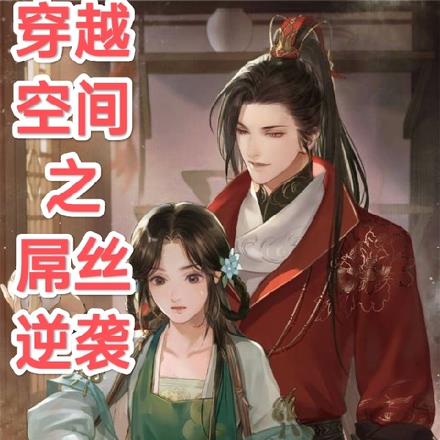 极度诱惑之屌丝逆袭