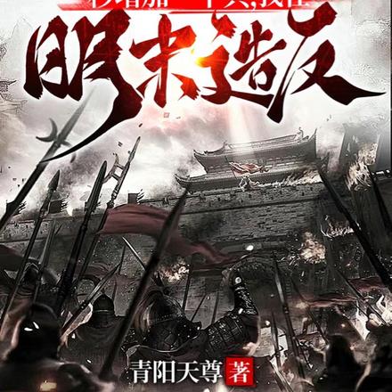 一秒增加一个兵，我在明末造反