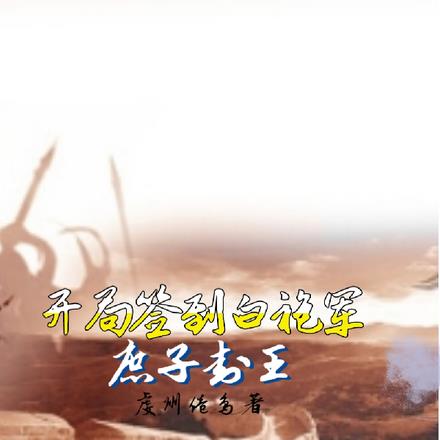 开局签到白袍军：庶子称王
