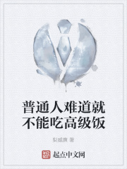 普通人难道就不能吃高级饭