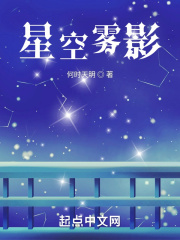 星空雾影