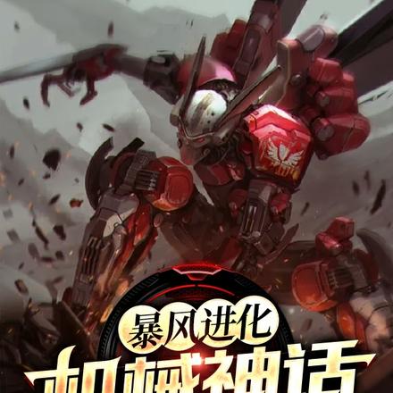 暴风进化：机械神话