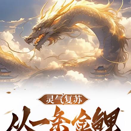 灵气复苏：从一条金鲤开始进化