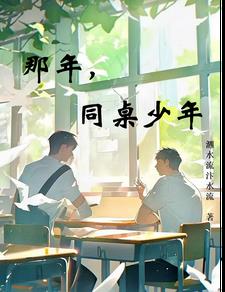 那年，同桌少年