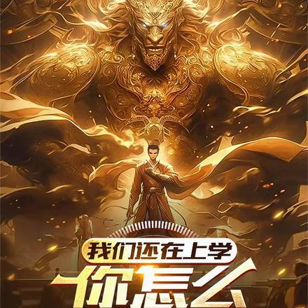 我们还在上学