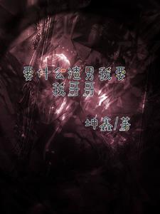 《我要渣了渣男》