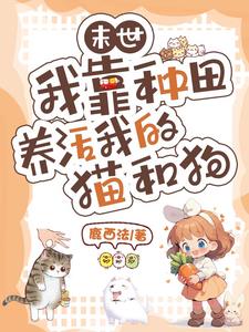 末世：我靠种田养活我的猫和狗