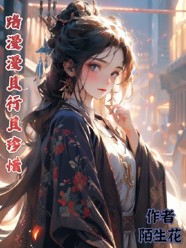 路漫漫且行且珍惜原唱