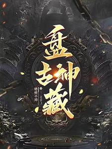 盘古神话的诗