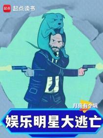 娱乐明星大逃亡下载