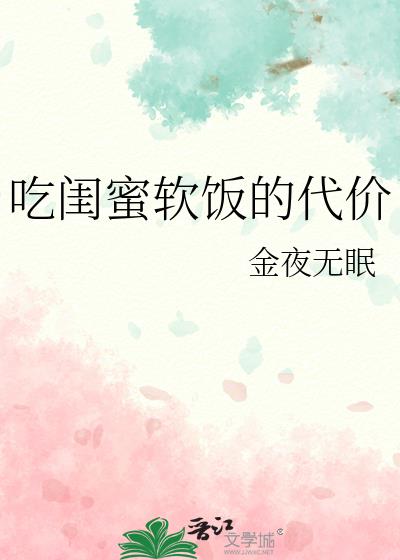 吃闺蜜软饭的代价推文