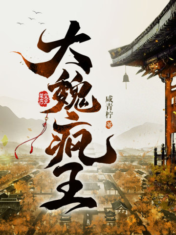 大魏疯王笔趣阁在线阅读