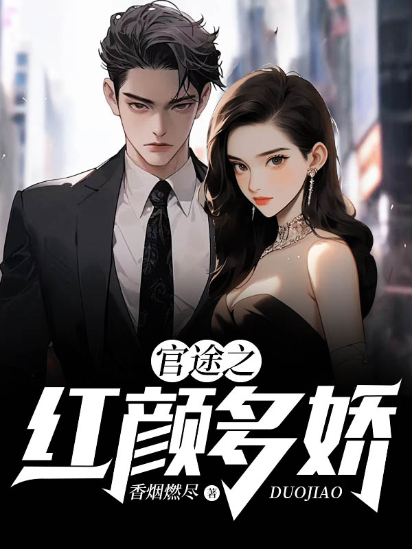 官途之红颜多娇