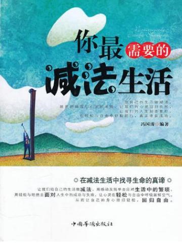 你最需要的生活减法