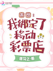 在末世开彩票店漫画
