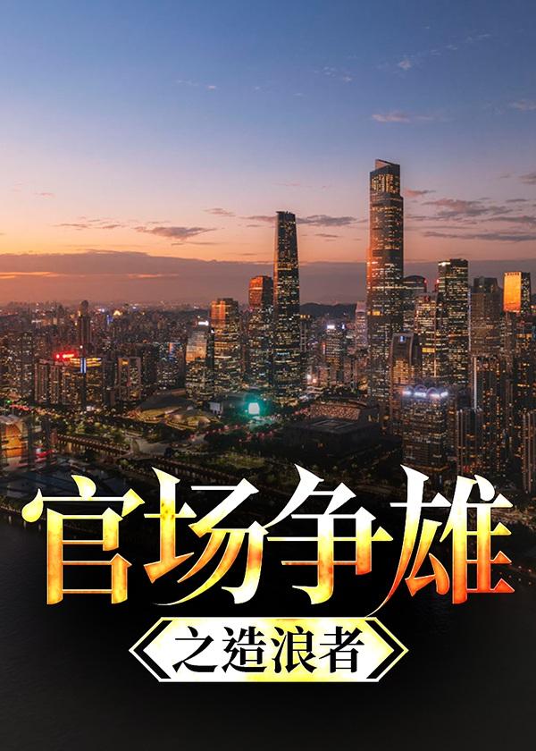 小说官场争锋最新章节免费阅读