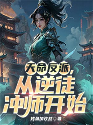 天命反派从主角母亲开始无敌