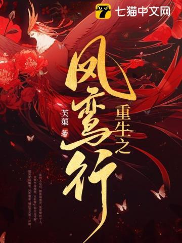 重生之凤吟霜
