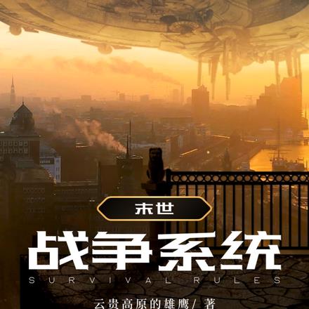 末世开启战争系统