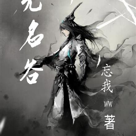 无名谷