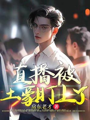 被主播骗的倾家荡产的