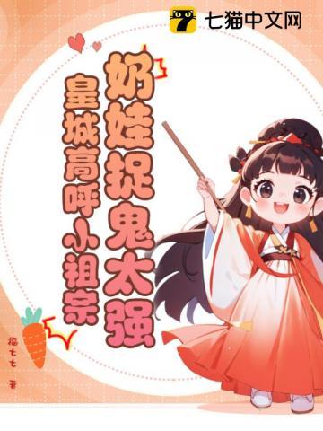 奶娃抓贼