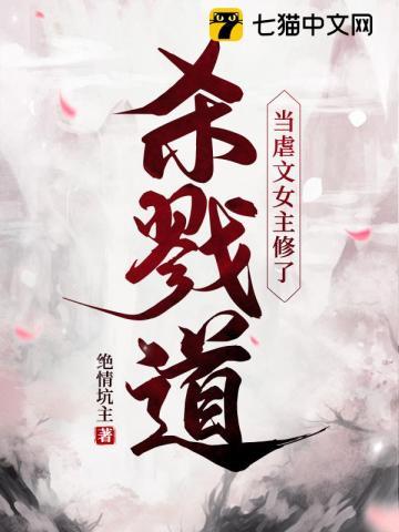 当虐文女主修了杀戮道豆瓣评分