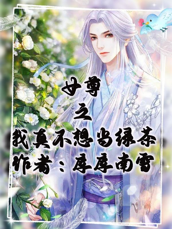 小说女尊我真不是绿茶