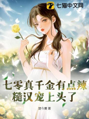 七零娇宠真千金全文免费阅读