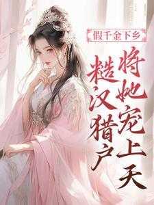 穿越后被糙汉猎户宠上天
