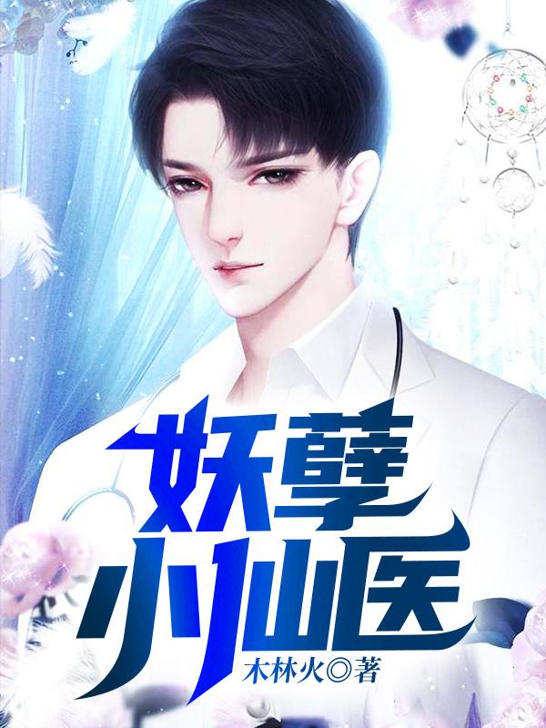 妖孽小仙医顶点