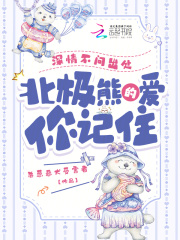深情不问出处，北极熊的爱你记住