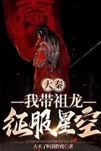 大秦我带祖龙去修仙